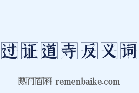 过证道寺反义词是什么意思的图片